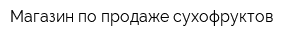 Магазин по продаже сухофруктов