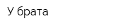 У брата