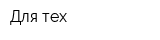 Для тех