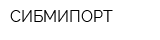 СИБМИПОРТ