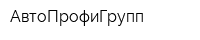 АвтоПрофиГрупп