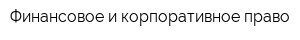 Финансовое и корпоративное право