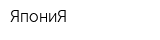 ЯпониЯ