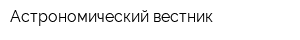 Астрономический вестник