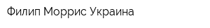 Филип Моррис Украина