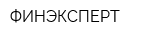 ФИНЭКСПЕРТ