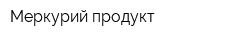 Меркурий-продукт