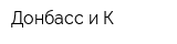 Донбасс и К