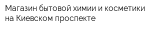Магазин бытовой химии и косметики на Киевском проспекте