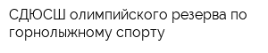 СДЮСШ олимпийского резерва по горнолыжному спорту