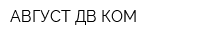 АВГУСТ ДВ КОМ