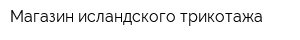 Магазин исландского трикотажа
