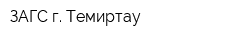 ЗАГС г Темиртау