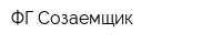 ФГ Созаемщик