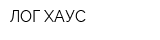 ЛОГ-ХАУС
