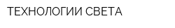 ТЕХНОЛОГИИ СВЕТА