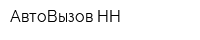 АвтоВызов-НН