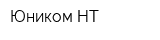 Юником-НТ