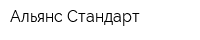 Альянс Стандарт