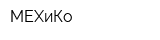 МЕХиКо