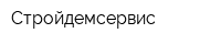 Стройдемсервис