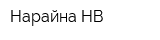 Нарайна-НВ