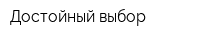 Достойный выбор