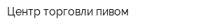 Центр торговли пивом