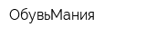 ОбувьМания