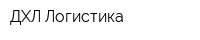 ДХЛ Логистика