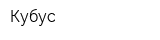 Кубус
