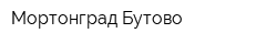 Мортонград Бутово