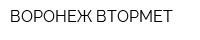 ВОРОНЕЖ-ВТОРМЕТ