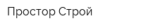 Простор Строй