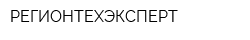 РЕГИОНТЕХЭКСПЕРТ