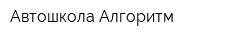 Автошкола Алгоритм