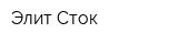 Элит-Сток