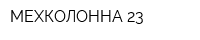 МЕХКОЛОННА-23