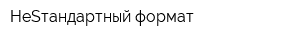 НеSтандартный формат