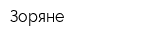 Зоряне