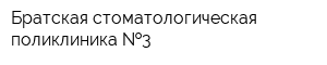 Братская стоматологическая поликлиника  3