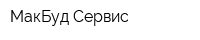 МакБуд Сервис