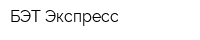 БЭТ-Экспресс