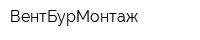 ВентБурМонтаж