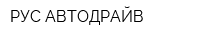 РУС-АВТОДРАЙВ