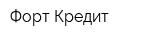 Форт Кредит