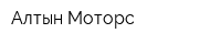Алтын-Моторс
