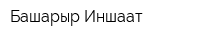 Башарыр Иншаат