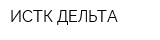 ИСТК ДЕЛЬТА