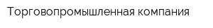 Торговопромышленная компания